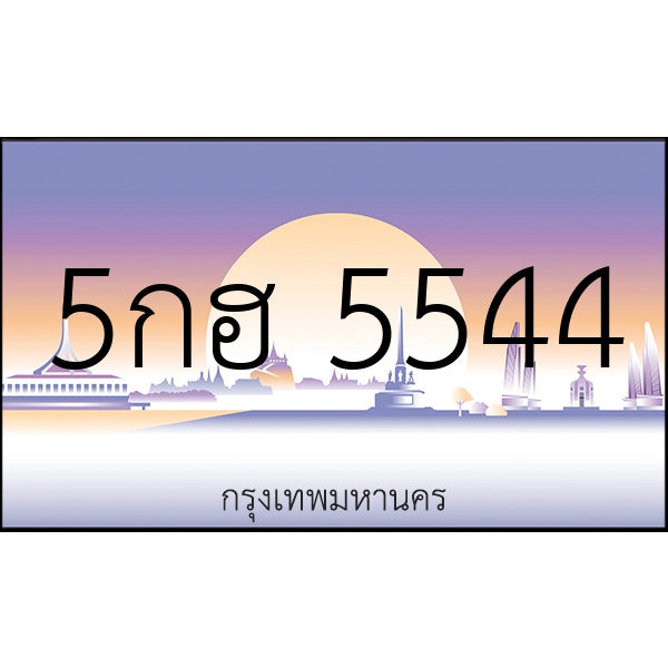 5กฮ 5544